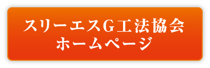 スリーエスG工法協会 ホームページ