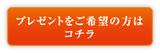プレゼントをご希望の方はコチラ