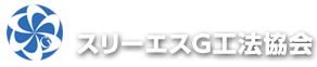 深層混合処理工法 スリーエスG工法協会