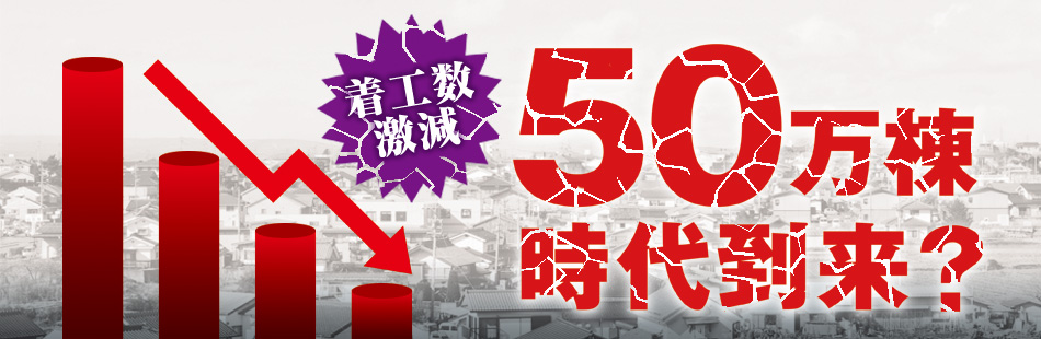 着工数激減 50万棟時代到来？
