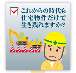 これからの時代も住宅物件だけで生き残れますか？