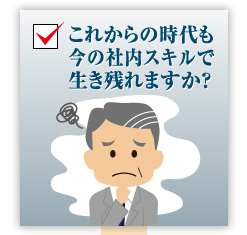 これからの時代も今の社内スキルで生き残れますか？
