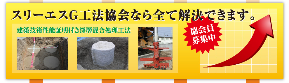 スリーエスG工法協会なら全て解決できます。