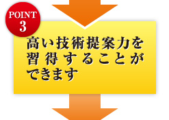 POINT3 高い技術提案力を習得することができます