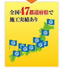 全国47都道府県で施工実績あり