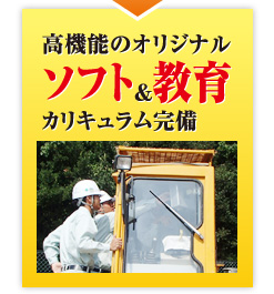 高機能のオリジナルソフト＆教育カリキュラム完備