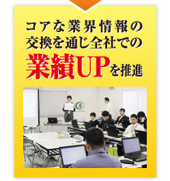 コアな業界情報の交換を通じ全社での業績UPを推進