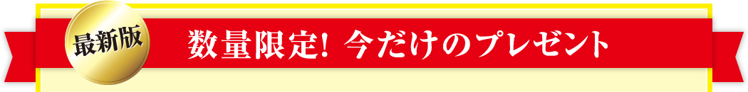 数量限定！ 今だけのプレゼント
